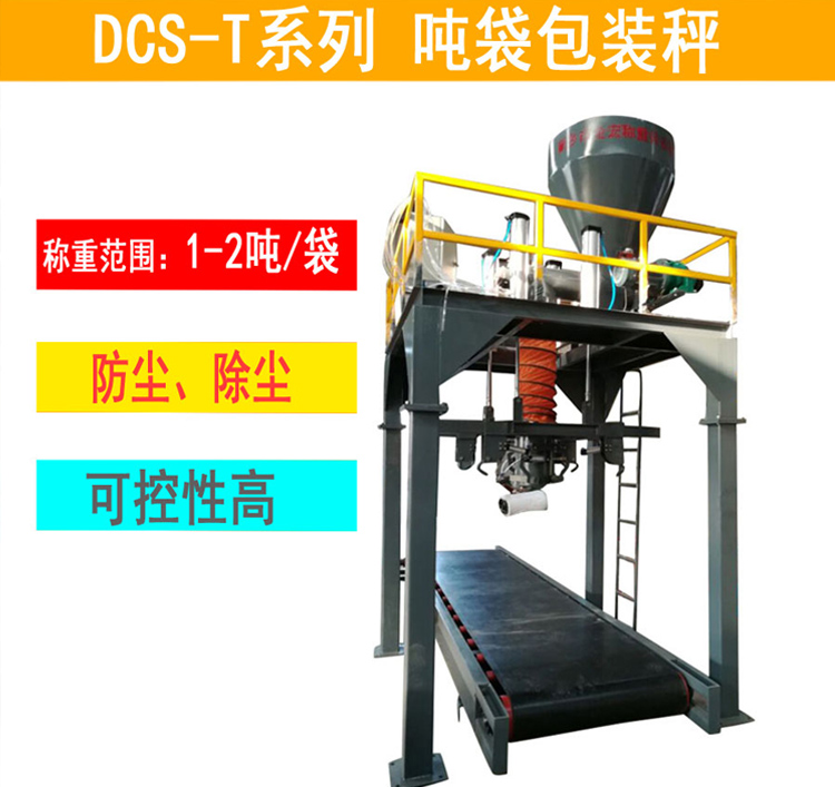 郑州复合碱吨包包装秤